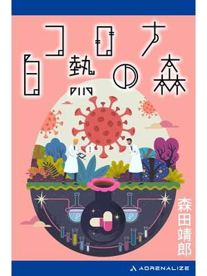 cover image of コロナ白熱の森